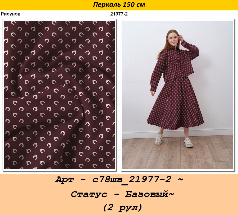 Арт - с78шв_21977-2 ~ Статус - Базовый~ (2 рул).jpg